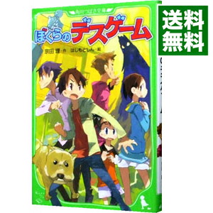 【中古】ぼくらのデスゲーム　（ぼくらシリーズ6） / 宗田理 (新書)画像