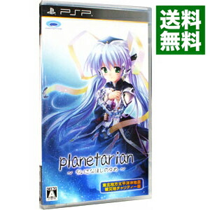 【中古】PSP planetarian　−ちいさなほしのゆめ−　東北地方太平洋沖地震被災地チャリティー版画像
