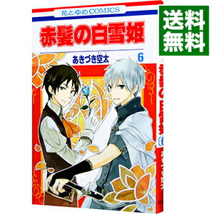 楽天市場 中古 赤髪の白雪姫 6 あきづき空太 ネットオフ 送料がお得店