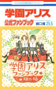 【中古】学園アリス　25．5　公式ファンブック / 樋口橘画像