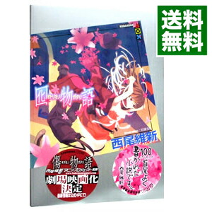 【中古】【全品10倍！12/5限定】囮物語（物語シリーズ10） / 西尾維新画像