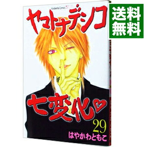 【中古】ヤマトナデシコ七変化 29/ はやかわともこ画像