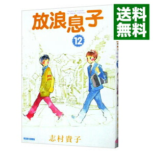 【中古】放浪息子 12/ 志村貴子画像