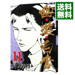 【中古】幽・遊・白書 11/ 冨樫義博画像