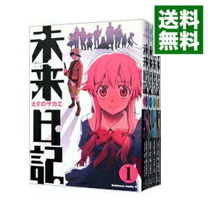 【中古】未来日記　＜全12巻セット＞ / えすのサカエ（コミックセット）画像