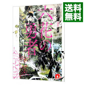 【中古】六花の勇者 / 山形石雄 (文庫)画像
