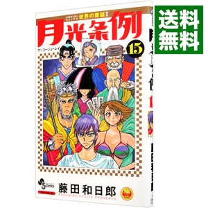 楽天市場 中古 月光条例 15 藤田和日郎 ネットオフ 送料がお得店