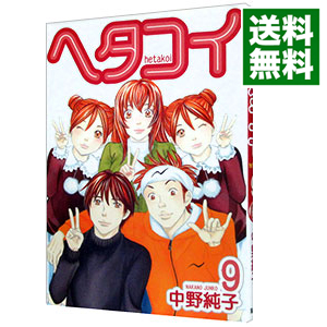 楽天市場 中古 ヘタコイ 9 中野純子 ネットオフ 送料がお得店