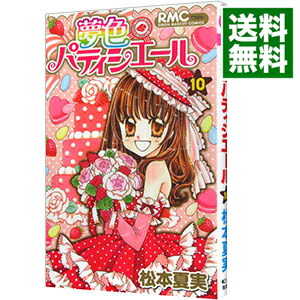 【中古】夢色パティシエール 10/ 松本夏実画像