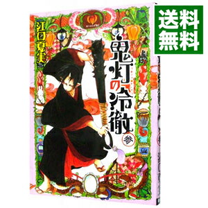 【中古】鬼灯の冷徹 3/ 江口夏実画像
