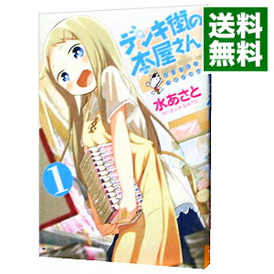 【中古】デンキ街の本屋さん 1/ 水あさと画像