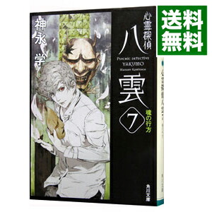 【中古】心霊探偵八雲(7)－魂の行方－（心霊探偵八雲シリーズ7　文庫版） / 神永学画像