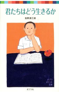 【中古】【全品10倍！1/15限定】君たちはどう生きるか / 吉野源三郎画像