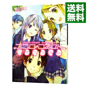 【中古】ココロコネクト(6)　−ニセランダム− / 庵田定夏 (文庫)画像