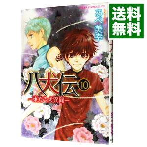 【中古】【全品10倍！6/5限定】八犬伝−東方八犬異聞− 10/ あべ美幸画像