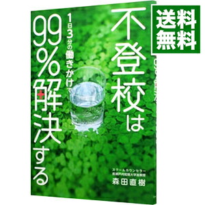 楽天市場】【中古】不登校は終わらない−「選択」の物語から