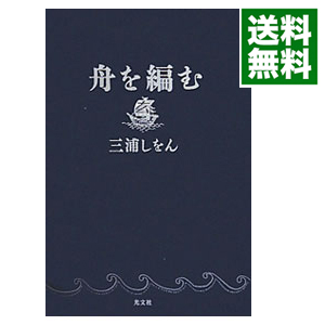 楽天市場 中古 舟を編む 三浦しをん ネットオフ 送料がお得店