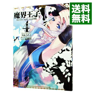 【中古】魔界王子devils　and　realist 4/ 雪広うたこ画像