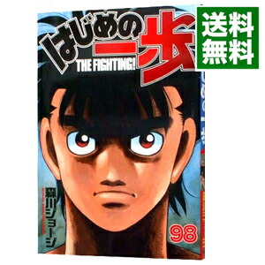 【中古】はじめの一歩 98/ 森川ジョージ画像
