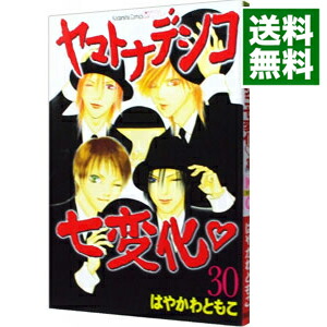 【中古】ヤマトナデシコ七変化 30/ はやかわともこ画像