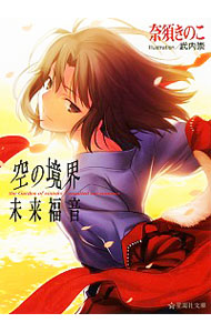 【中古】空の境界未来福音−the　Garden　of　sinners／recalled　out　summer− / 奈須きのこ画像