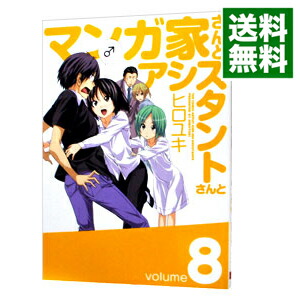 【中古】マンガ家さんとアシスタントさんと 8/ ヒロユキ画像