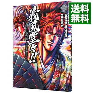 【中古】義風堂々！！直江兼続−前田慶次酒語り− 3/ 武村勇治画像