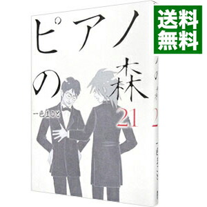 【中古】ピアノの森 21/ 一色まこと画像