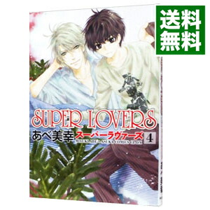 楽天市場 中古 ｓｕｐｅｒ ｌｏｖｅｒｓ 4 あべ美幸 ボーイズラブコミック ネットオフ 送料がお得店