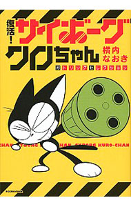 【中古】復活！　サイボーグクロちゃん　ガトリングセレクション / 横内なおき画像