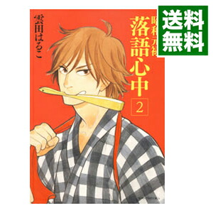 【中古】昭和元禄落語心中 2/ 雲田はるこ画像
