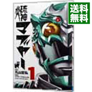【中古】琉神マブヤー 1/ 丸山哲弘画像