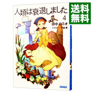 【中古】人類は衰退しました　【新装版】 4/ 田中ロミオ／戸部淑画像