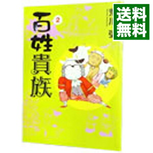 楽天市場 中古 百姓貴族 1 荒川弘 ネットオフ 送料がお得店