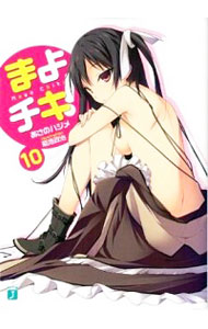 【中古】まよチキ！ 10/ あさのハジメ画像