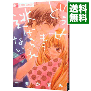 楽天市場 中古 どうせもう逃げられない 1 一井かずみ ネットオフ 送料がお得店