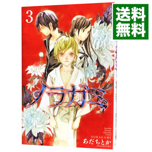 楽天市場 中古 ノラガミ 3 あだちとか ネットオフ 送料がお得店