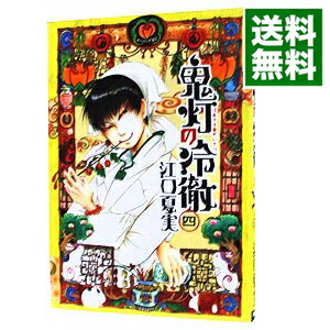 【中古】鬼灯の冷徹 4/ 江口夏実画像
