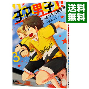 【中古】チア男子！！ 1/ まつもとあやか画像