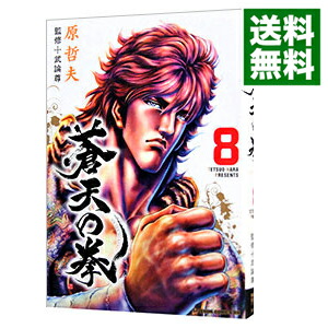 【中古】蒼天の拳 8/ 原哲夫画像