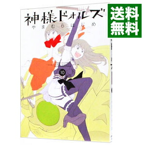 【中古】神様ドォルズ 10/ やまむらはじめ画像