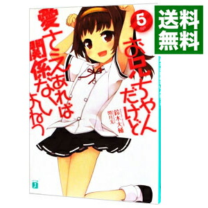 【中古】お兄ちゃんだけど愛さえあれば関係ないよねっ 5/ 鈴木大輔 (文庫)画像