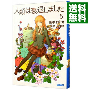 【中古】人類は衰退しました　【新装版】 5/ 田中ロミオ／戸部淑画像