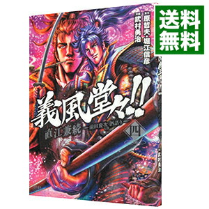 【中古】義風堂々！！直江兼続−前田慶次酒語り− 4/ 武村勇治画像