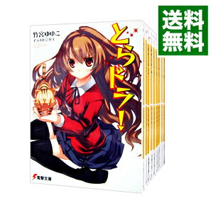 【中古】とらドラ！　＜全10巻セット＞ / 竹宮ゆゆこ (文庫)画像