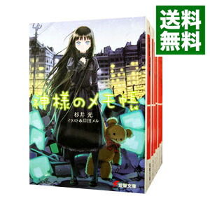 【中古】神様のメモ帳　＜全9巻セット＞ / 杉井光（ライトノベルセット）画像