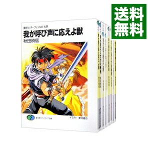【中古】魔術士オーフェンはぐれ旅　＜我が呼び声に応えよ獣〜我が聖域に開け扉（下）、全20巻セット＞ / 秋田禎信 (文庫)画像