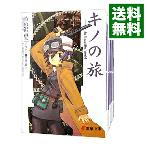 中古 全品5倍 6 15限定 キノの旅 巻セット 時雨沢恵一 ライトノベルセット Massage Mit Herz De