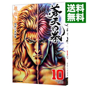 【中古】蒼天の拳 10/ 原哲夫画像