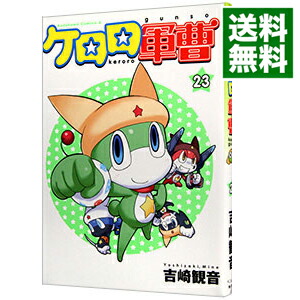 【中古】ケロロ軍曹 23/ 吉崎観音画像
